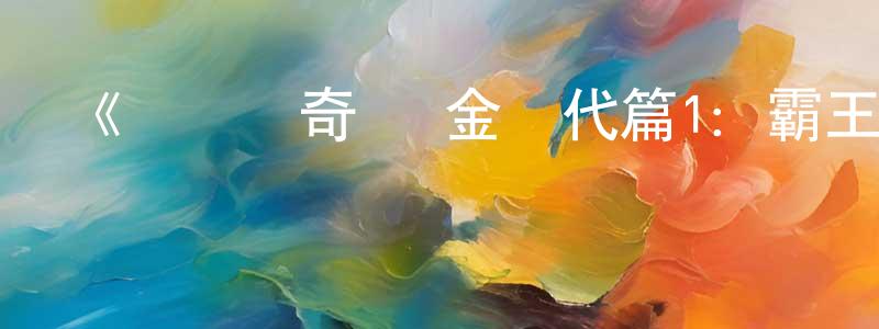 程世倫發布《劍風傳奇 黃金時代篇1：霸王之卵》詳情介紹_劍風傳奇 黃金時代篇1：霸王之卵HD中字在線觀看_劍風傳奇 黃金時代篇1：霸王之卵迅雷下載_日漫